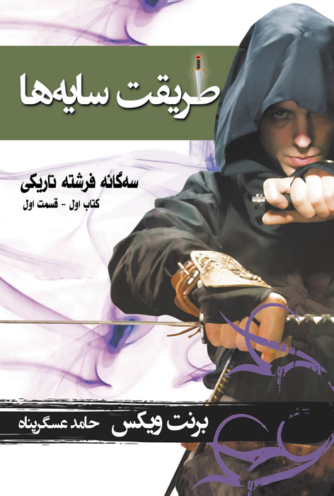 طریقت سایه‌ها – ۱