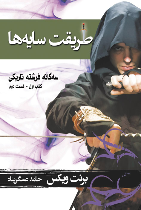 طریقت سایه‌ها – ۲
