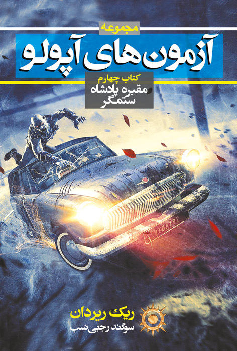 مقبره پادشاه ستمگر