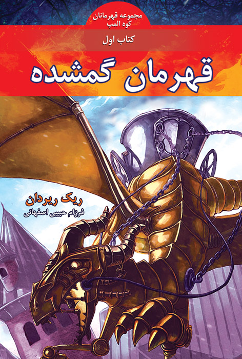 قهرمان گمشده