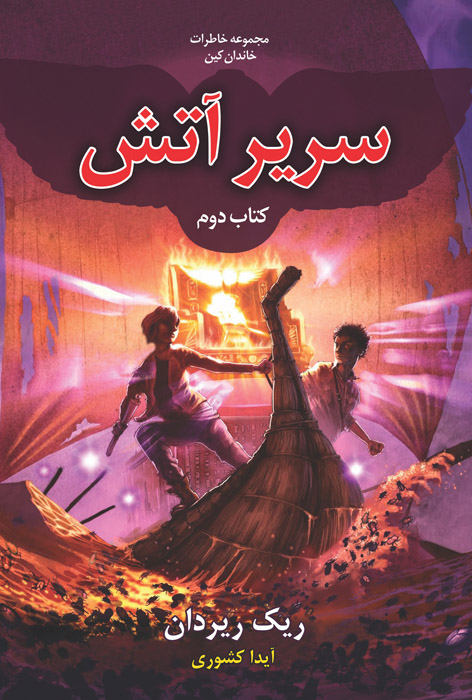 سریر آتش