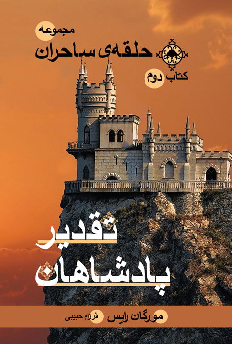 تقدیر پادشاهان