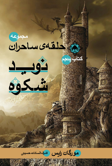 نوید شکوه