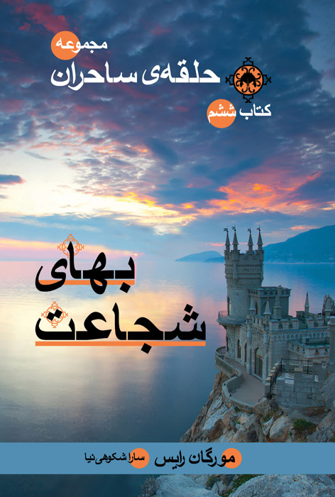 بهای شجاعت
