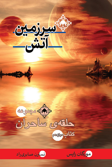 سرزمین آتش