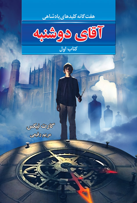 آقای دوشنبه