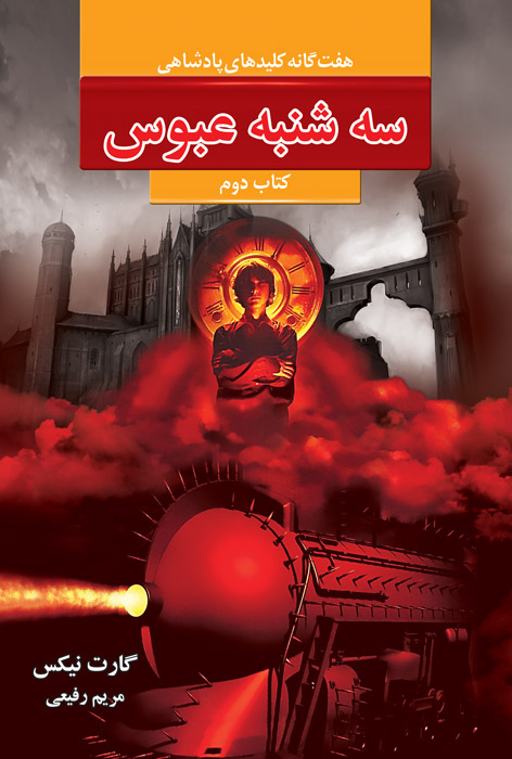 سه‌شنبه عبوس
