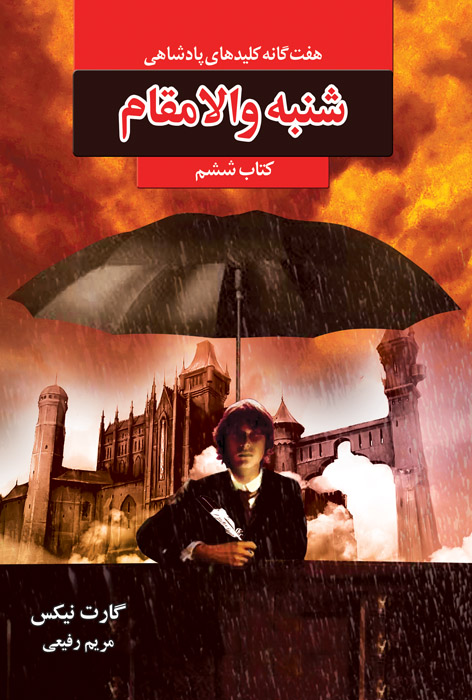 شنبه والامقام
