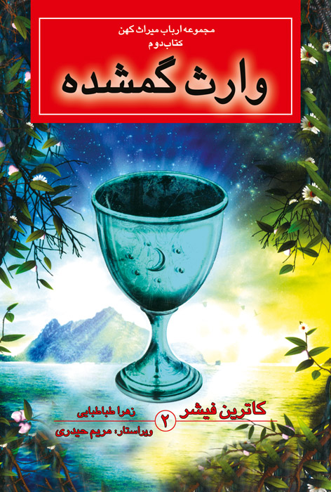 وارث گمشده