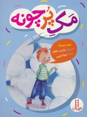 مک پرچونه (گلاسه،شمیز،وزیری،نردبان)