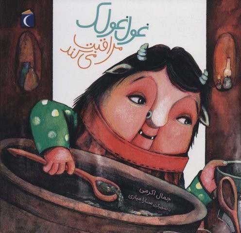 غول غولک مراقبت می کند (مهارت های زندگی 3)،(منگنه ای،شمیز،خشتی بزرگ،محراب قلم)