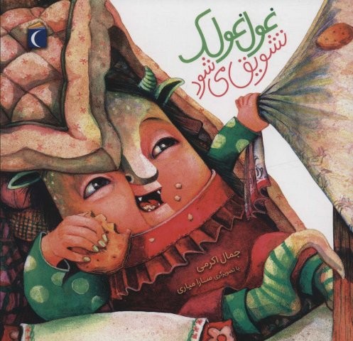 غول غولک تشویق می شود (مهارت های زندگی 1)،(منگنه ای،شمیز،خشتی بزرگ،محراب قلم)
