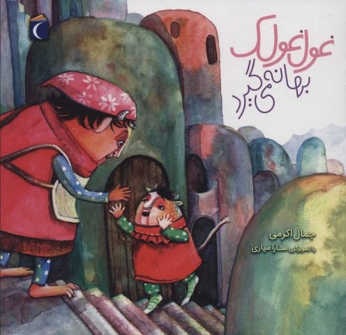 غول غولک بهانه می گیرد (مهارت های زندگی 2)،(منگنه ای،شمیز،خشتی بزرگ،محراب قلم)