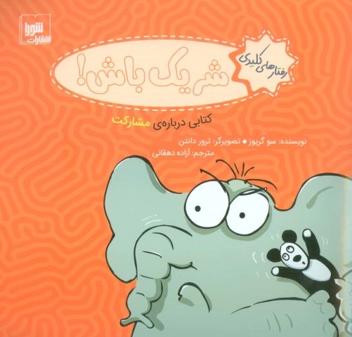 رفتار های کلیدی (شریک باش!:کتابی درباره ی مشارکت)،(گلاسه،منگنه ای،شمیز،خشتی بزرگ،شورا)