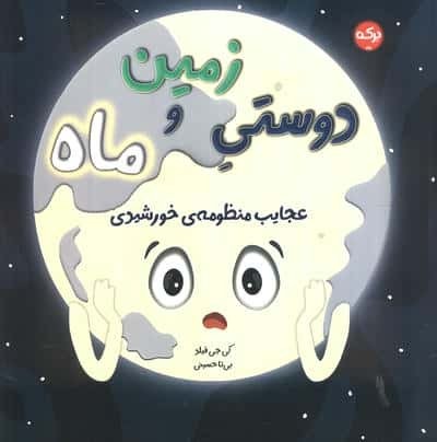 دوستی زمین و ماه (عجایب منظومه خورشیدی)،(شمیز،خشتی بزرگ،برکه آبی)