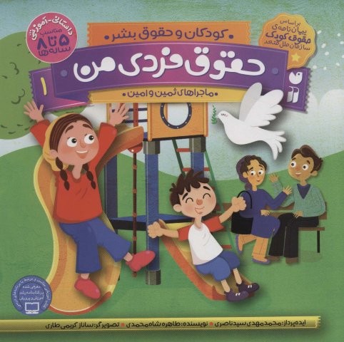 حقوق فردی من 1 (کودکان و حقوق بشر:ماجراهای ثمین و امین)،(منگنه ای،شمیز،خشتی بزرگ،ذکر)