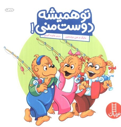 تو همیشه دوست منی! (گلاسه،شمیز،خشتی بزرگ،نردبان)