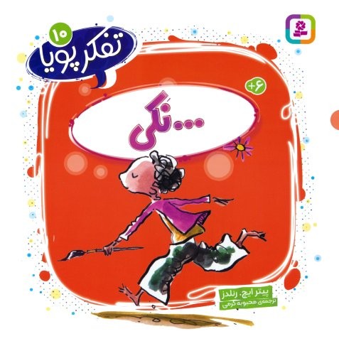 تفکر پویا 10 (…نکی)،(شمیز،خشتی بزرگ،قدیانی)
