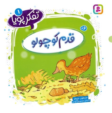 تفکر پویا 1 (قدم کوچولو)،(شمیز،خشتی بزرگ،قدیانی)