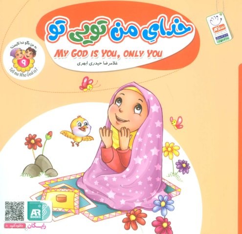 به من بگو خدا کیست 9 (خدای من تویی تو)،(منگنه ای،شمیز،خشتی بزرگ،جمال)