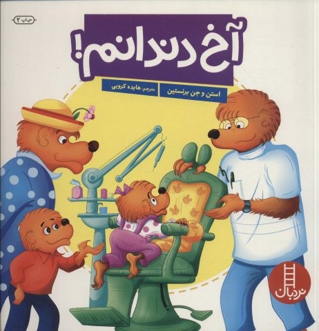 آخ دندانم! (گلاسه،شمیز،خشتی بزرگ،نردبان)