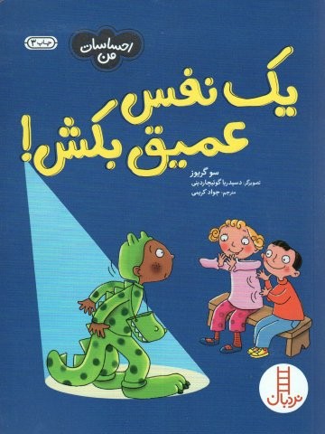 1 نفس عمیق بکش! (احساسات من)،(گلاسه،شمیز،وزیری،نردبان)
