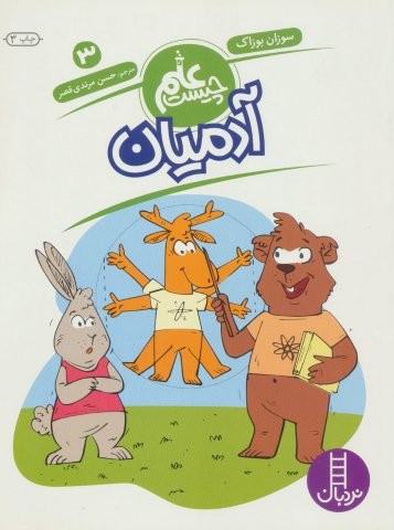 آدمیان (علم چیست 3)،(شمیز،رحلی،فنی ایران)