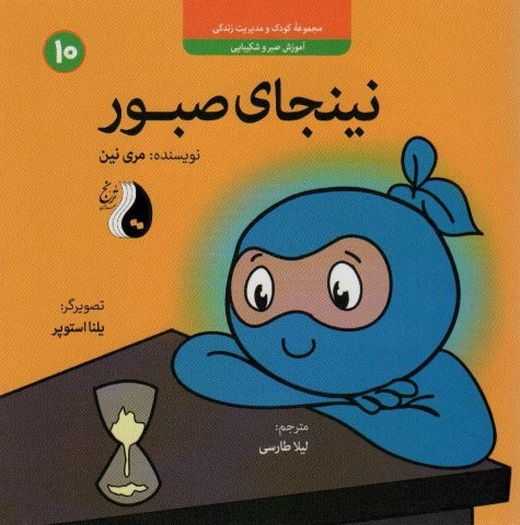 نینجای صبور:آموزش صبر و شکیبایی (کودک و مدیریت زندگی10)،(گلاسه،منگنه ای،شمیز،خشتی،ترنج مهرآیین)