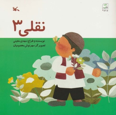 نقلی 3 (منگنه ای،شمیز،خشتی بزرگ،کانون پرورش فکری)