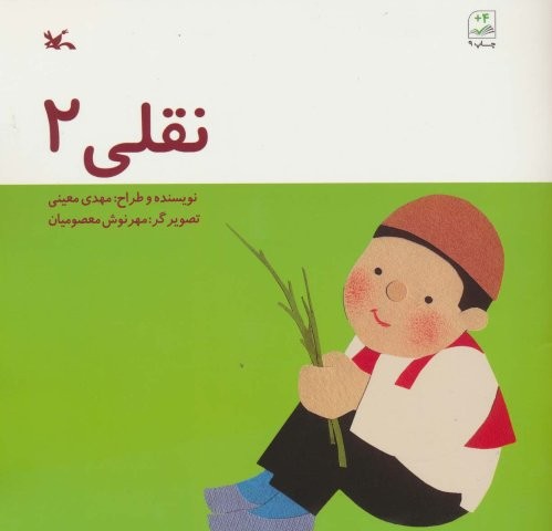 نقلی 2 (منگنه ای،شمیز،خشتی بزرگ،کانون پرورش فکری)