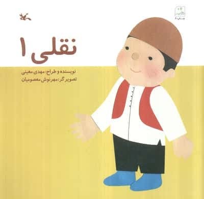 نقلی 1 (منگنه ای،شمیز،خشتی بزرگ،کانون پرورش فکری)