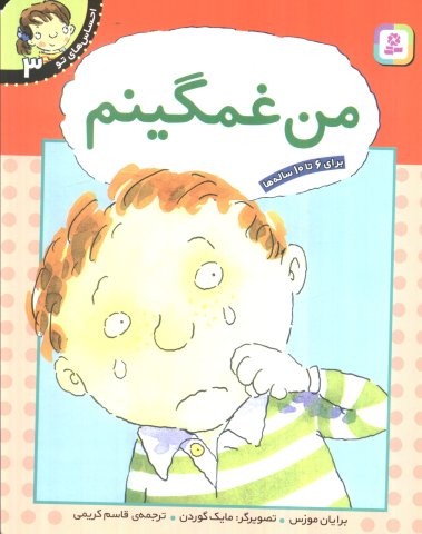 من غمگینم (احساس های تو 3)،(منگنه ای،شمیز،رقعی،قدیانی)