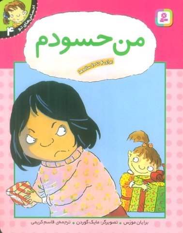 من حسودم (احساس های تو 4)،(گلاسه،منگنه ای،شمیز،رقعی،قدیانی)