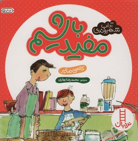 مفید باشیم (آداب شهروندی)،(گلاسه،شمیز،خشتی،نردبان)