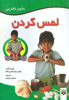 لمس کردن (علوم تجربی)،(گلاسه،منگنه ای،شمیز،وزیری،پیدایش)