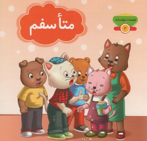 کلمات مودبانه 3 (متاسفم)،(گلاسه،منگنه ای،شمیز،خشتی بزرگ،توتک)