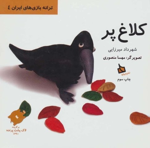 کلاغ پر (ترانه بازی های ایران 4)،(گلاسه،زرکوب،خشتی بزرگ،دیبایه)
