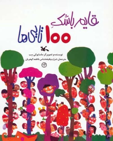 قایم باشک 100 تایی ها (گلاسه،منگنه ای،شمیز،رحلی،کانون پرورش فکری)