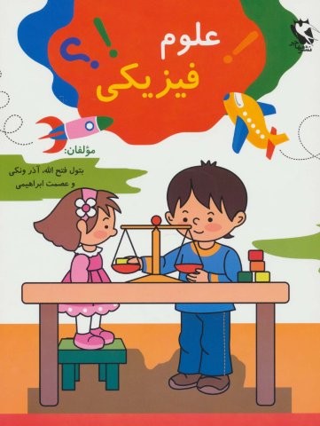 علوم فیزیکی (منگنه ای،شمیز،رحلی،مهاجر)