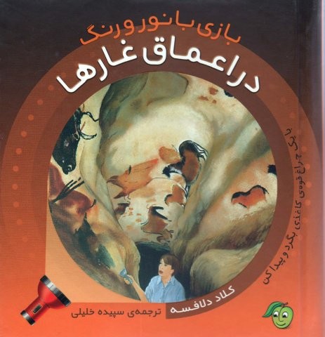 در اعماق غارها (با 1 چراغ قوه ی کاغذی بگرد و پیدا کن) (بازی با نور و رنگ)،(زرکوب،خشتی،پیام مشرق)