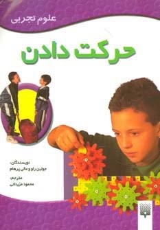 حرکت دادن (علوم تجربی)،(گلاسه،منگنه ای،شمیز،وزیری،پیدایش)