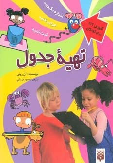 تهیه جدول (آموزش آی سی تی برای کودکان)،(گلاسه،منگنه ای،شمیز،رحلی،پیدایش)