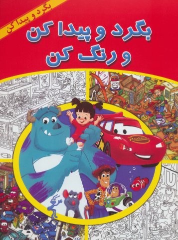 بگرد و پیدا کن و رنگ کن (بگرد و پیدا کن)،(منگنه ای،شمیز،رحلی،آبادیران)