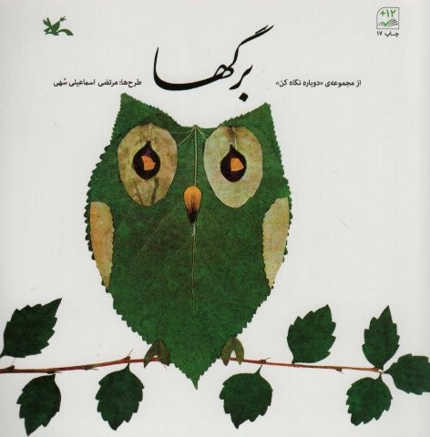 برگها (منگنه ای،شمیز،خشتی بزرگ،کانون پرورش فکری)