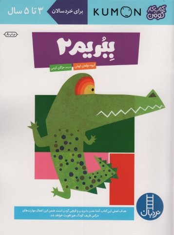 ببریم 2 (کتاب کار کومن)،(منگنه ای،شمیز،رحلی،نردبان)