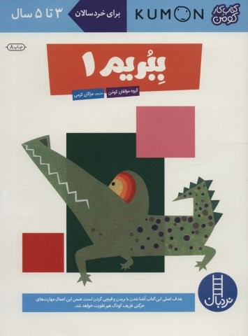ببریم 1 (کتاب کار کومن)،(منگنه ای،شمیز،رحلی،نردبان)