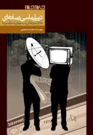 دیپلماسی رسانه ای