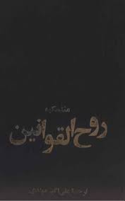 روح القوانین