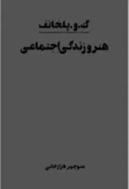 هنر و زندگی اجتماعی