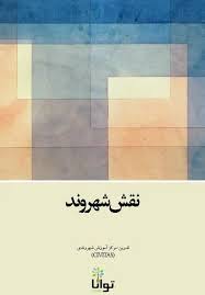 کتاب نقش شهروند